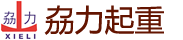 广东YP街机电子重型起重机械有限公司